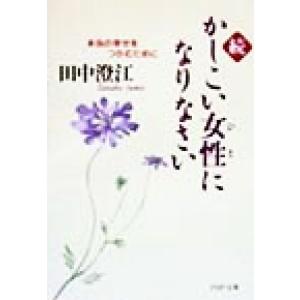 続・かしこい女性になりなさい 本当の幸せをつかむために PHP文庫/田中澄江(著者)