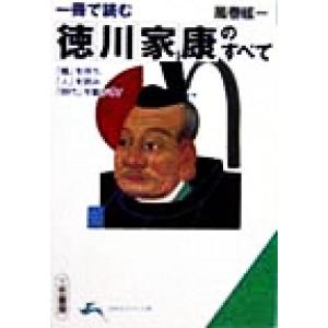 一冊で読む徳川家康のすべて 知的生きかた文庫／風巻絃一(著者)