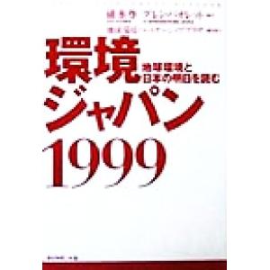 環境ジャパン1999 地球環境と日本の明日を読む/碓氷尊(著者),グレンパオレット(著者),地球環境パ