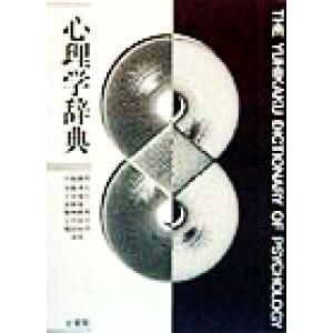 心理学辞典/中島義明(編者),安藤清志(編者),子安増生(編者),坂野雄二(編者