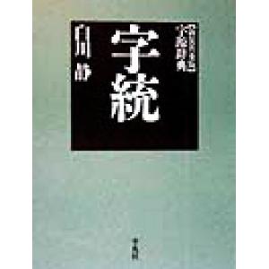 字統 新装版 普及版 字源辞典/白川静(著者)