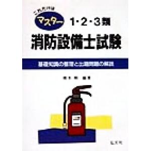 これだけはマスター　１・２・３類消防設備士試験 基礎知識の整理と出題問題の解説／橋本剛(著者)