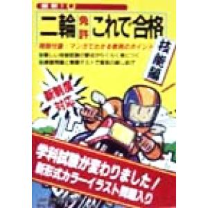 最新！二輪免許これで合格 技能編/自動車免許試験問題研究会(著者)　