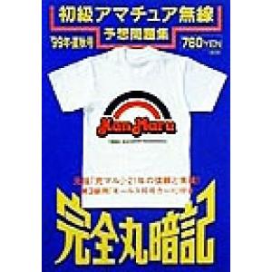 完全丸暗記 初級アマチュア無線予想問題集(’99年・夏秋号)/初級ハム国試問題研究会(編者)