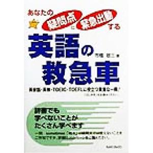 あなたの疑問点に緊急出動する英語の救急車 英会話・英検・ＴＯＥＩＣ・ＴＯＥＦＬに役立つ貴重な一冊！／...