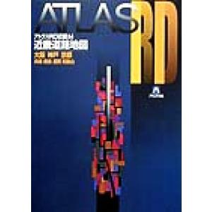 アトラスＲＤ近畿Ａ４ 近畿道路地図 アトラスＲＤシリーズ／アルプス社(著者)｜bookoffonline