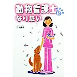 動物看護士になりたい 岩井満理 著者 最安値 価格比較 Yahoo ショッピング 口コミ 評判からも探せる