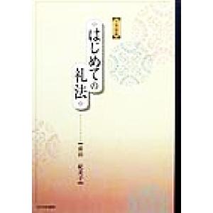 小笠原流　はじめての礼法／前田紀美子(著者)