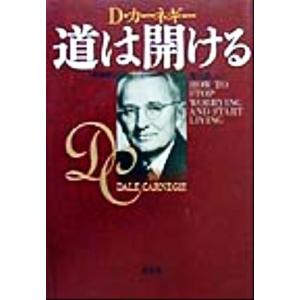 道は開ける 新装版/デール・カーネギー(著者),香山晶(訳者)