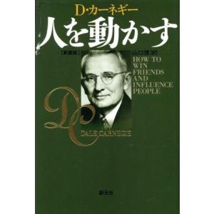 人を動かす　新装版／デール・カーネギー(著者),山口博(訳者)