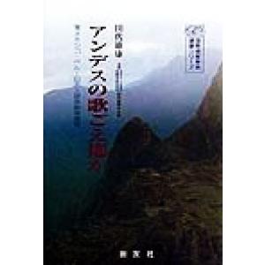 アンデスの歌ごえ遙か メキシコ・ペルー日系人音楽教育事情 国際理解教育選書シリーズ／田代雄康(著者)