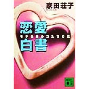 恋愛白書 モテる男のコたちの性 講談社文庫／家田荘子(著者)