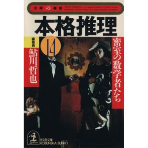 本格推理(１４) 密室の数学者たち 光文社文庫文庫の雑誌／光文社(著者),鮎川哲也(編者)