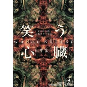 笑う心臓 長編ホラー小説 光文社文庫/田中光二(著者)