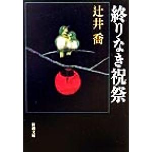 【中古】 三浦哲郎自選全集 第６巻/新潮社/三浦哲郎 三浦哲郎自選全集 三浦 哲郎【著】 新潮社 1988年5月 : 株式会社