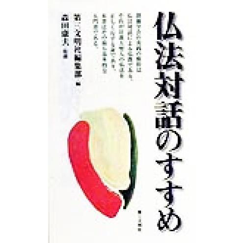 仏法対話のすすめ/第三文明社編集部(編者),森田康夫