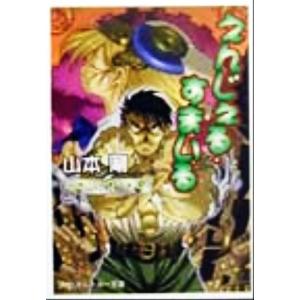 山本剛 コミック アニメ本 の商品一覧 本 雑誌 コミック 通販 Yahoo ショッピング
