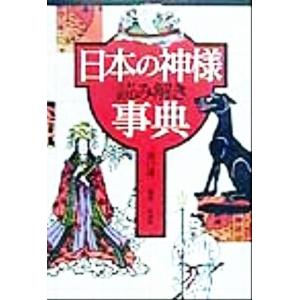 日本の神様読み解き事典／川口謙二(著者)