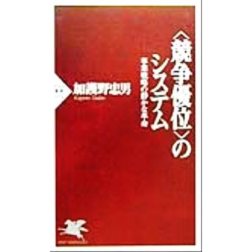 「競争優位」のシステム 事業戦略の静かな革命 PHP新書/加護野忠男(著者)