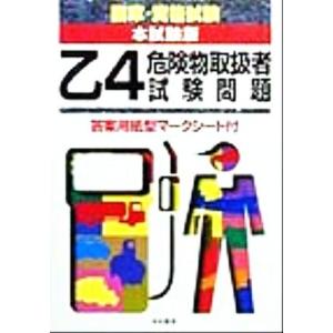 乙4危険物取扱者試験問題／危険物取扱者試験研究会