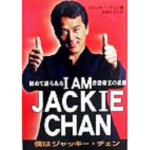 I AM JACKIE CHAN 僕はジャッキー・チェン 初めて語られる香港帝王の素顔/ジャッキーチ...
