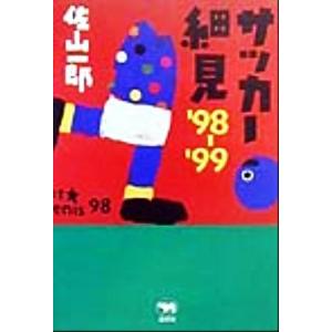 サッカー細見 ’98〜’99/佐山一郎(著者)