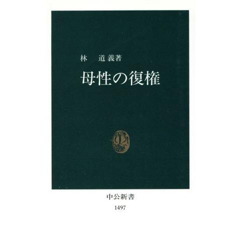 母性の復権 中公新書/林道義(著者)