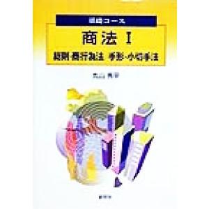 商法(1) 総則・商行為法 手形・小切手法 基礎コース/丸山秀平(著者)