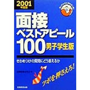 面接ベストアピール１００　男子学生版(２００１年度版) きわめつけの質問にどう答えるか 就職バックア...