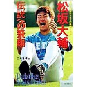 松坂大輔 伝説への飛翔 輝ける黄金ルーキーの素顔と軌跡/三木重信(編者)
