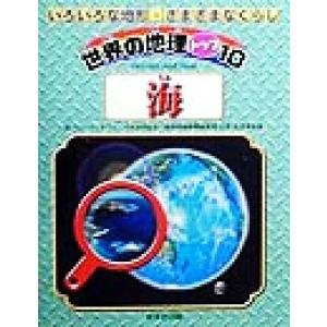 海 世界の地理トップ10いろいろな地形・さまざまなくらし/ニールモリス(著者),江川多喜雄