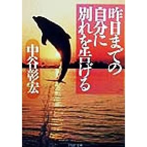 昨日までの自分に別れを告げる PHP文庫/中谷彰宏(著者)