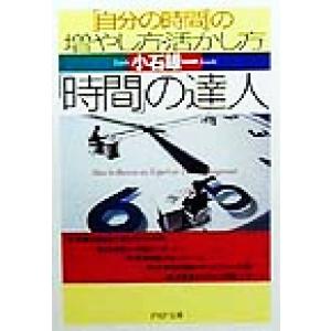 「時間」の達人 「自分の時間」の増やし方・活かし方 PHP文庫/小石雄一(著者)