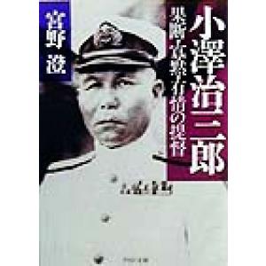 小沢治三郎 果断・寡黙・有情の提督 PHP文庫/宮野澄(著者)