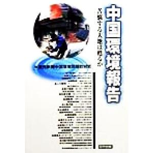 中国環境報告 苦悩する大地は甦るか/読売新聞中国環境問題取材班(著者)