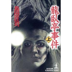 龍臥亭事件(上) 長編推理小説 光文社文庫／島田荘司(著者)