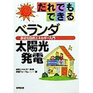 だれでもできるベランダ太陽光発電 身近な自然エネルギー入門/自然エネルギー推進市民フォーラム(編者)...
