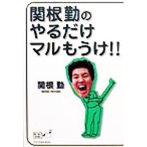 関根勤のやるだけマルもうけ!! Mr.ゴルフBOOKS/関根勤(著者)