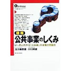 図解　公共事業のしくみ いっきにわかる「日本病」の本質と問題点／五十嵐敬喜(著者),小川明雄(著者)