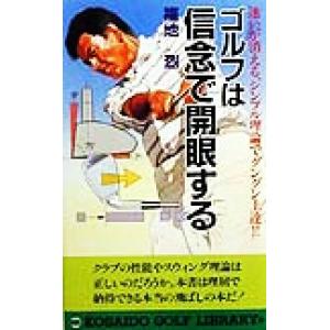 ゴルフは信念で開眼する 迷いが消える、シンプル理論でグングン上達!!/福地烈(著者)