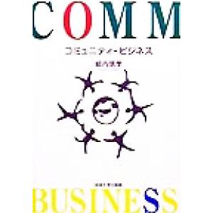 コミュニティ・ビジネス／細内信孝(著者) 地域社会の本の商品画像