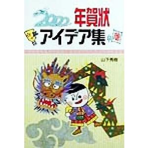 年賀状アイデア集 山下秀樹の買取情報