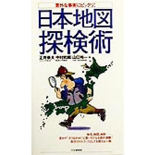 意外な事実にビックリ！日本地図探検術／正井泰夫(著者),中村和郎(著者),山口裕一(著者)