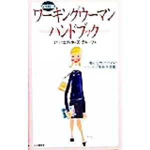 ワーキングウーマンハンドブック／PHPエディターズグループ