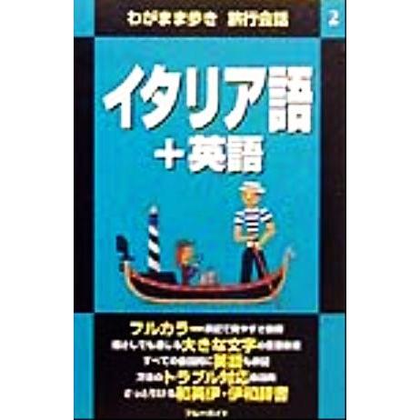わがまま歩き 旅行会話 イタリア語+英語(2) ブルーガイド/ブルーガイド海外版出版部(編者)