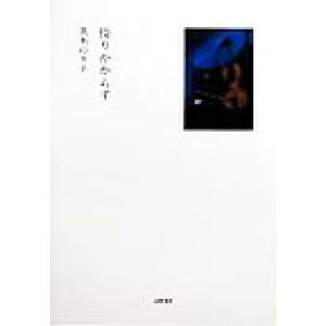 倚りかからず/茨木のり子(著者)