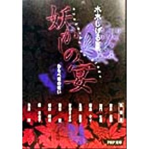 妖かしの宴 わらべ唄の呪い PHP文庫/アンソロジー(著者),新津きよみ(著者),矢島誠