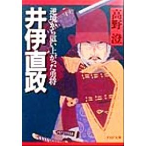 井伊直政 逆境から這い上がった勇将 PHP文庫/高野澄(著者)