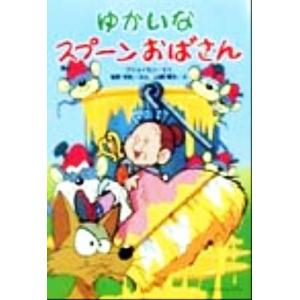 ゆかいなスプーンおばさん／塩野米松(著者),アルフ・プリョイセン,山崎隆生