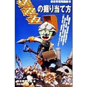 埋蔵金の掘り当て方 非日常実用講座18/非日常研究会(著者)　